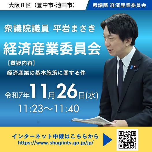 経済産業委員会にて質疑を行います