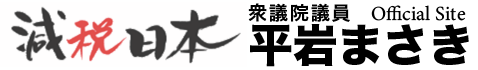 平岩まさき Official Site | 減税日本 衆議院議員 愛知3区(名古屋市昭和区/天白区/緑区)