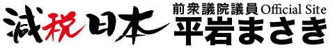 平岩まさき Official Site | 減税日本 前衆議院議員 愛知3区(名古屋市昭和区/天白区/緑区)